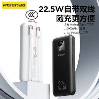 品胜/Pisen  3C认证自带双线10000mAh移动电源 22.5W快充 2025年新款双向快充超薄适用苹果全系15/16/17安卓华为小米可上飞机