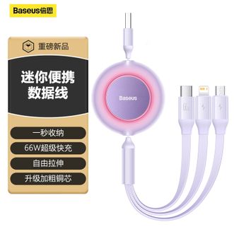 倍思/Baseus  明镜系列2随意拉伸一拖三66W快充数据线 三合一充电线1.1米USB to M+L+C 紫色CAMJ010105