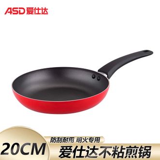 爱仕达/ASD  不粘煎锅 20cm家用煎蛋牛排煎锅厨房烹饪煎锅 明火专用锅