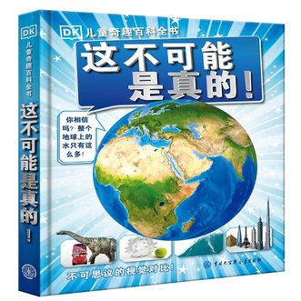 中国大百科全书出版社  DK儿童奇趣百科全书：这不可能是真的