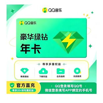 QQ音乐  豪华绿钻  十二个月