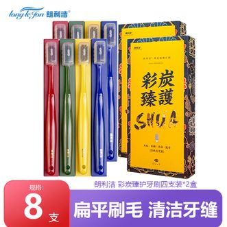 朗利洁  彩炭臻护牙刷 四支装*2盒（共8支） 家庭装细毛旅行家用便携情侣宽头套装 国风牙刷