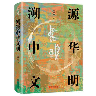 图书  王巍 等《溯源中华文明》华景时代图书