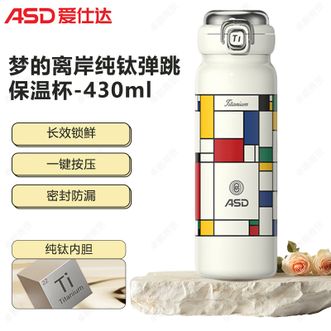 爱仕达/ASD  梦的离岸纯钛弹跳保温杯 学生便携水杯商务泡茶杯