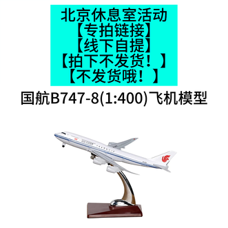 Air China  【北京休息室活动专拍】B747-8机模