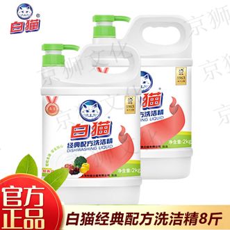 白猫  经典配方洗洁精【8斤】2kg*2瓶 食品可用安全放心轻松去油洗碗剂果蔬清洗