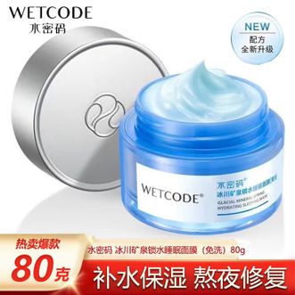 水密码/WETCODE  免洗睡眠面膜 80g 冰川矿泉锁水睡眠面膜 玻尿酸深层补水保湿锁水提亮肤色