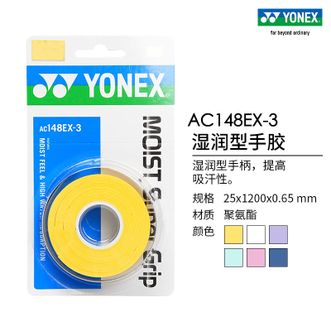 尤尼克斯（YONEX）  手胶 AC148EX-3 湿润型粘性羽毛球拍手胶防滑吸汗3条装yy  25×1200×0.65mm