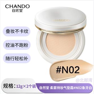 自然堂/Chando  柔雾持妆气垫霜#N02象牙白12g×2个装（正装+替换装）