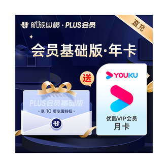 航旅纵横  PLUS会员基础版 年卡 12个月/ 赠送 优酷VIP会员月卡（不支持电视端的使用）