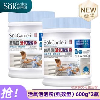 蔬果园/SukGarden  活氧泡泡粉(强效型）600g*2瓶 衣物清洁活氧爆炸盐去渍去污增白去黄泡泡粉彩漂粉彩漂剂 护色增艳