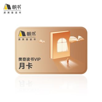 帆书  会员月卡（原樊登读书）