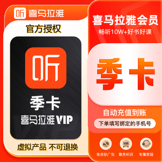 喜马拉雅  vip会员季卡