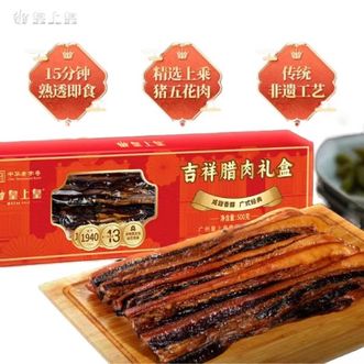 皇上皇  吉祥腊肉礼盒500g/礼盒装