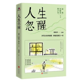 梁衡，刘醒龙，韩少功等《人生忽醒》华景时代