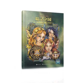 图书  [美]乔迪·伯格斯玛《魔幻经典绘本系列——精灵之国》现代教育出版社