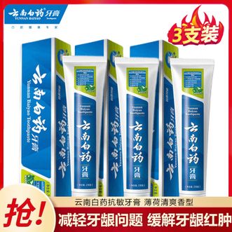 云南白药  牙膏薄荷香型230g*3支 改善牙龈红肿 清新口气 洁净口腔减少牙垢牙龈护理