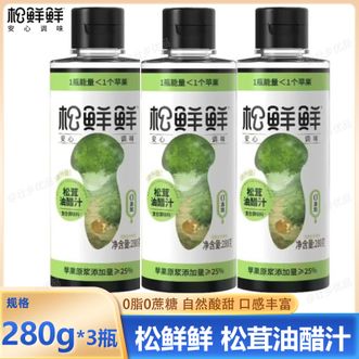 松鲜鲜  松茸油醋汁280g*3瓶 健康0添加0脂肪 蔬菜鸡胸肉沙拉拌面蘸菜凉拌油醋汁
