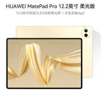 华为/Huawei  MatePad Pro 12.2英寸 12+256GB 流金 WIFI 柔光版 华为平板电脑双层OLED云晰柔光屏