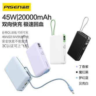 品胜/Pisen  【3C认证可上飞机】45W双向快充自带双线充电宝20000毫安大容量移动电源适用苹果17promax小米华为安卓手机