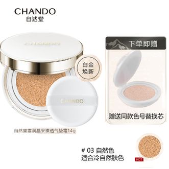 自然堂/Chando  气垫#03自然色14g*2个装（含替换装)保湿遮瑕气垫霜BB霜遮瑕保湿持久不脱妆