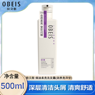 欧贝斯/Obeis  焗油柔亮洗发露(润养亮泽型)500ml 去屑止痒洗头洗发水 改善毛躁头屑滋润亮泽