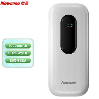 纽曼（Newmine）  10000mAh大容量充电宝双向快充自带伸缩线22.5W超级快充移动电源 白色