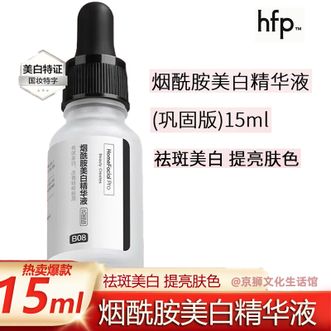HomeFacialPro  烟酰胺美白精华液15ml祛斑暗沉小白瓶淡斑补水保湿提亮面部护肤品