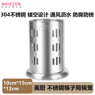 美厨（MAXCOOK）  304不锈钢筷子筒筷笼 加厚沥水置物筷子架 直型系列