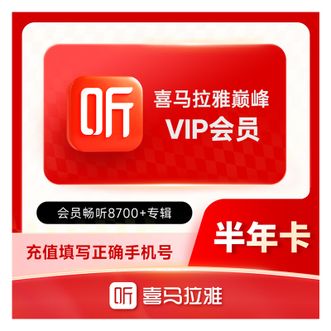 喜马拉雅FM  会员半年卡