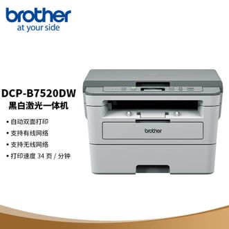 兄弟/Brother  DCP-B7520DW 黑白激光双面商用办公打印机手机无线一体机复印扫描
