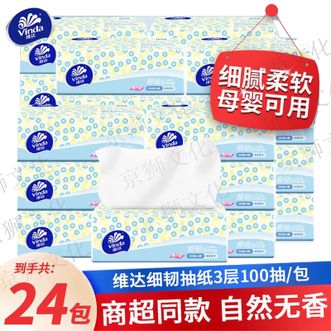 维达  抽纸细韧3层100抽【24包整箱】细腻柔韧不掉屑家用纸巾抽餐巾纸擦手纸面巾