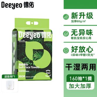 德佑/Deeyeo  洗脸巾160抽*1提【加大加厚】悬挂抽取式绵柔巾 干湿两用一次性洁面巾
