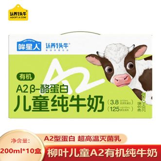 认养一头牛  哞星人A2β-酪蛋白儿童有机纯牛奶200ml*10盒 优质奶源 营养健康牛奶 礼盒装