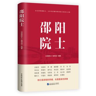 图书  本书编写组《邵阳院士》华景时代图书