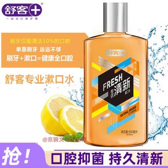 舒客  专效清新漱口水（天然鲜橙）500ml口腔抑菌快速清新口气去口腔异味