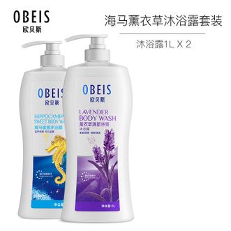欧贝斯（obeis）沐浴露套装男女通用滋养柔滑持续留香沐浴乳1L海马沐浴露+1L薰衣草沐浴露