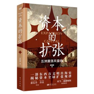 图书  薛晓明《资本的扩张》东方出版社图书