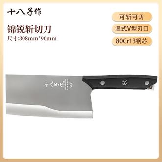 十八子作  锦锐斩切刀 家用切菜刀砍骨斩切两用刀 厨房菜刀