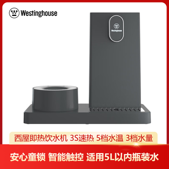 西屋/Westinghouse  即热式饮水机家用迷你小型台式桌面饮水机桶装水速热开水机自动上水办公室茶饮机