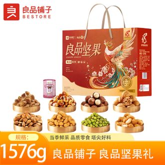 良品铺子   良品坚果礼1576g 核桃腰果夏威夷果巴旦木多种坚果炒货休闲零食大礼盒 居家办公室休闲零食礼盒 佳节送礼