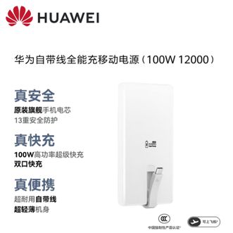 华为（HUAWEI）   100W自带线移动电源12000毫安  适用华为手机Pura90系列苹果手机平板笔记本电脑