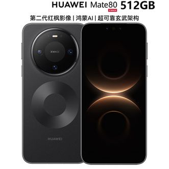 华为/Huawei  Mate 80 麒麟9020 16GB+512GB 曜石黑 第二代红枫影像 鸿蒙AI 超可靠玄武架构 华为直屏鸿蒙手机