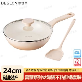 德世朗（DESLON）  蔷薇系列钛陶瓷不粘煎锅套装24cm煎锅+硅胶铲 好锅配好铲专属配套0氟健康厨具煎锅套装