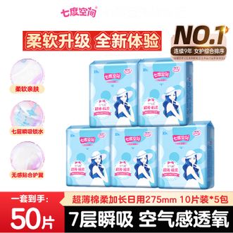 七度空间  优雅系列卫生巾纯棉夜用275mm*10片*5包（共50片）亲肤柔软瞬吸锁水姨妈巾