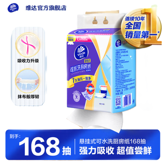 维达  悬挂式厨房用纸 家庭装可水洗 随挂随抽 油污一抹净 168抽*1提