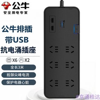 公牛（BULL）  抗电涌插座6位+2USB总控全长3米插线板/插排/排插/GNH306U