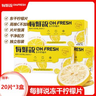 每鲜说  冻干柠檬片泡水喝高维C 20片/盒*3盒装赠梅森杯杯子