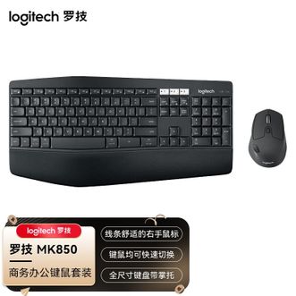 罗技（Logitech）MK850无线蓝牙键鼠套装、办公键盘鼠标套装