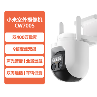 小米（MI）   室外监控摄像头CW700S  9倍变焦摄像头 双400万像素 2.5K超清画质全彩夜视 人/车形侦测 声光警报 双向语音